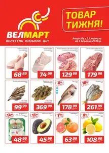 Акційна газета ВелМарт, дійсна з 2026-02-23 по 2026-03-01.