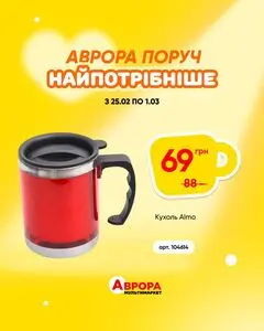 Акційна газета Аврора, дійсна з 2026-02-25 по 2026-03-01.