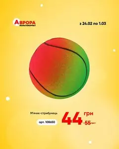 Акційна газета Аврора, дійсна з 2026-02-26 по 2026-03-01.