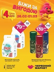 Акційна газета Червоний маркет, дійсна з 2026-02-26 по 2026-03-01.