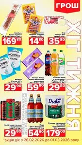 Акційна газета Грош, дійсна з 2026-02-26 по 2026-03-01.