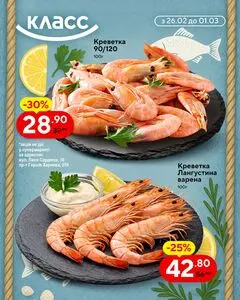 Акційна газета Класс, дійсна з 2026-02-26 по 2026-03-01.