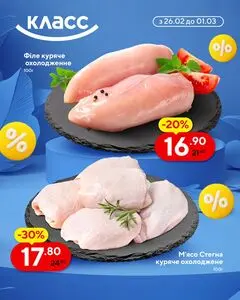 Акційна газета Класс, дійсна з 2026-02-26 по 2026-03-01.