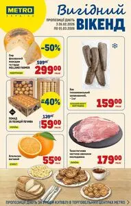 Акційна газета METRO, дійсна з 2026-02-26 по 2026-03-01.