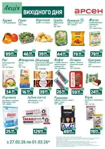 Акційна газета Арсен, дійсна з 2026-02-27 по 2026-03-01.