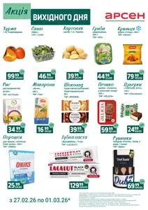 Акційна газета Арсен, дійсна з 2026-02-27 по 2026-03-01.