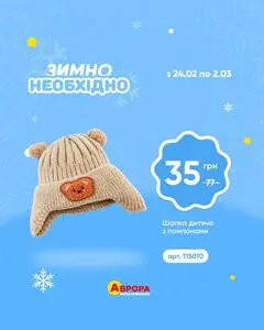 Акційна газета Аврора, дійсна з 2026-02-27 по 2026-03-01.