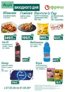 Акційна газета Фреш, дійсна з 2026-02-27 по 2026-03-01.
