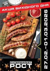 Акційна газета Рост, дійсна з 2026-02-27 по 2026-03-01.