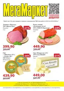 Акційна газета МегаМаркет, дійсна з 2026-02-03 по 2026-03-02.