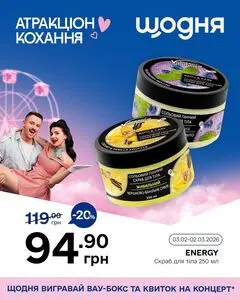 Акційна газета Щодня, дійсна з 2026-02-05 по 2026-03-02.