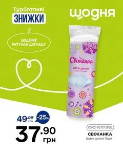 Акційна газета Щодня, дійсна з 2026-02-16 по 2026-03-02.