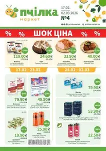 Акційна газета Пчілка, дійсна з 2026-02-17 по 2026-03-02.