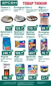 Акційна газета Арсен, дійсна з 2026-02-24 по 2026-03-02.