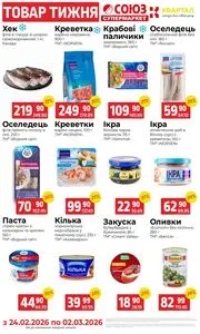 Акційна газета Квартал, дійсна з 2026-02-24 по 2026-03-02.