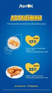 Акційна газета Лоток, дійсна з 2026-02-24 по 2026-03-02.