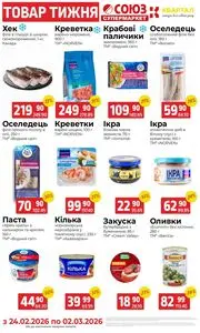 Акційна газета Союз, дійсна з 2026-02-24 по 2026-03-02.
