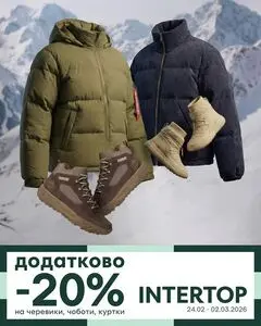 Акційна газета Intertop, дійсна з 2026-02-26 по 2026-03-02.