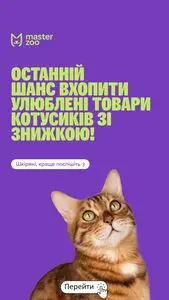 Акційна газета MasterZoo, дійсна з 2026-02-26 по 2026-03-02.
