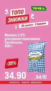 Акційна газета Точка, дійсна з 2026-02-28 по 2026-03-02.