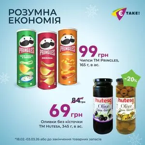 Акційна газета Є таке, дійсна з 2026-02-18 по 2026-03-03.
