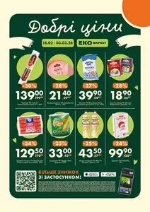 Акційна газета ЕКО-маркет, дійсна з 2026-02-18 по 2026-03-03.