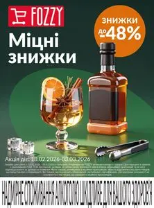 Акційна газета Fozzy, дійсна з 2026-02-18 по 2026-03-03.