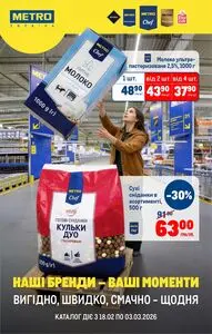Акційна газета METRO, дійсна з 2026-02-18 по 2026-03-03.