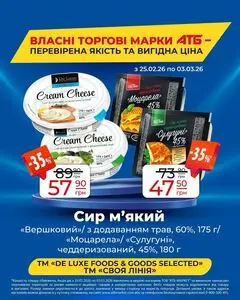 Акційна газета АТБ-Маркет, дійсна з 2026-02-25 по 2026-03-03.