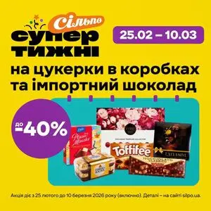 Акційна газета Сільпо, дійсна з 2026-02-25 по 2026-03-03.