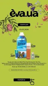 Акційна газета Eva, дійсна з 2026-03-03 по 2026-03-03.
