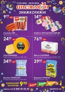 Акційна газета Апельмон, дійсна з 2026-02-19 по 2026-03-04.