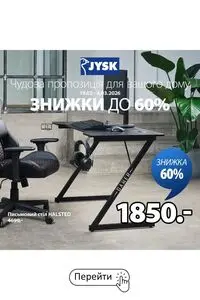 Акційна газета JYSK, дійсна з 2026-02-19 по 2026-03-04.