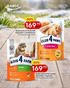 Акційна газета Класс, дійсна з 2026-02-19 по 2026-03-04.