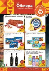 Акційна газета Обжора, дійсна з 2026-02-19 по 2026-03-04.