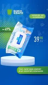 Акційна газета Блиск & Відро, дійсна з 2026-02-23 по 2026-03-04.