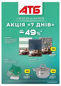 Акційна газета АТБ-Маркет, дійсна з 2026-02-26 по 2026-03-04.