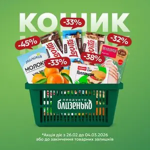 Акційна газета Близенько, дійсна з 2026-02-26 по 2026-03-04.