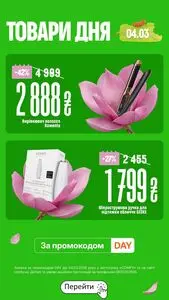 Акційна газета Comfy, дійсна з 2026-03-04 по 2026-03-04.