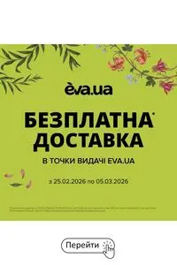 Акційна газета Eva, дійсна з 2026-02-28 по 2026-03-05.