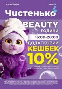 Акційна газета Чистенько, дійсна з 2026-02-16 по 2026-03-08.