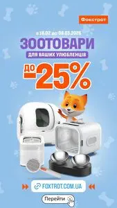 Акційна газета Фокстрот, дійсна з 2026-02-23 по 2026-03-08.