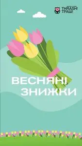 Акційна газета Thrash!, дійсна з 2026-02-23 по 2026-03-08.