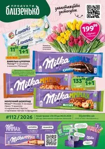 Акційна газета Близенько, дійсна з 2026-03-02 по 2026-03-08.