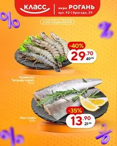 Акційна газета Класс, дійсна з 2026-03-02 по 2026-03-08.