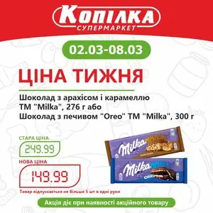 Акційна газета Копілка, дійсна з 2026-03-02 по 2026-03-08.