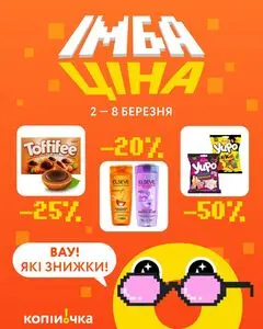 Акційна газета Копійочка, дійсна з 2026-03-02 по 2026-03-08.