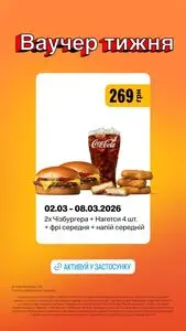 Акційна газета МакДональдз, дійсна з 2026-03-02 по 2026-03-08.