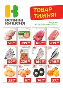 Акційна газета Велика Кишеня, дійсна з 2026-03-02 по 2026-03-08.