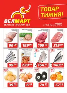 Акційна газета ВелМарт, дійсна з 2026-03-02 по 2026-03-08.
